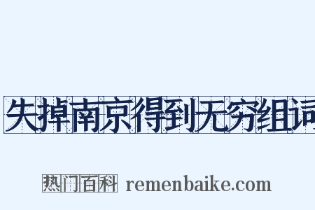失掉南京得到无穷组词是什么意思的图片